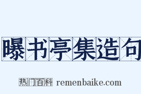 曝书亭集造句是什么意思的图片